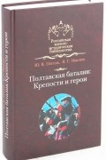  - Полтавская баталия: Крепости и герои