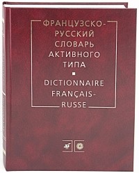  - Французско-русский словарь активного типа