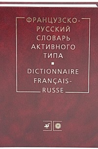  - Французско-русский словарь активного типа