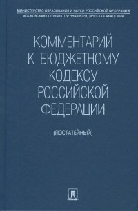 Грачева Е. Ю. - Комментарий к Бюджетному кодексу Российской Федерации 