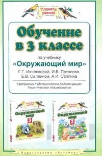  - Обучение в 3 классе по учебнику "Окружающий мир" Ивченковой Г. Г. и др.