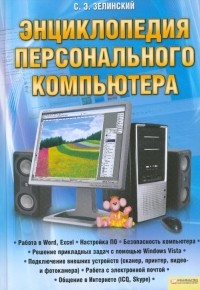 Зелинский Сергей Эдуардович - Энциклопедия персонального компьютера