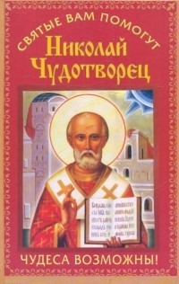  - Николай Чудотворец. Чудеса возможны!