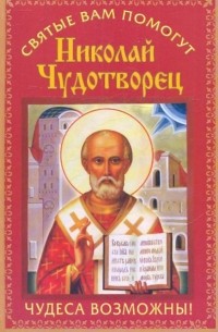  - Николай Чудотворец. Чудеса возможны!