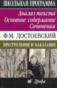 - Ф. М. Достоевский. Преступление и наказание. Анализ текста. Основное содержание. Сочинения