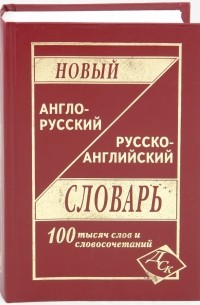 Карантиров С. - Новый англо-русский и русско-английский словарь. 100 000 слов