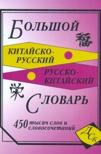  - Большой китайско-русский и русско-китайский словарь. 450 000 слов, словосочетаний и значений