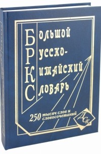  - Большой русско-китайский словарь 250 тысяч слов и словосочетаний и значений 