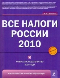 Виталий Семенихин - Все налоги России 2010