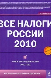 Виталий Семенихин - Все налоги России 2010