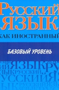  - Русский язык как иностранный. Базовый уровень
