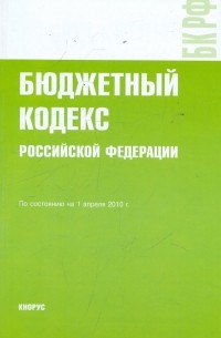  - Бюджетный кодекс РФ по состоянию на 01.04. 10 года