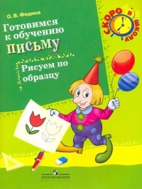 Федина Ольга Викторовна - Готовимся к обучению письму. Рисуем по образцу: пособие для детей 6-7 лет