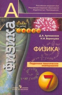  - Физика. Поурочное тематическое планирование. 7 класс
