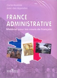  - Французский язык. Административная карта Франции