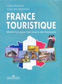  - Французский язык. Туристическая карта Франции