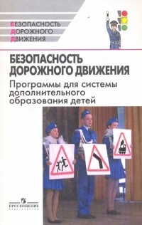  - Безопасность дорожного движения. Программы