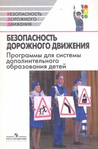  - Безопасность дорожного движения. Программы