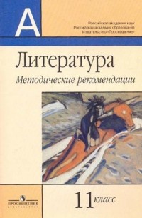  - Литература. Методические рекомендации. 11 класс