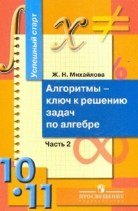 Михайлова Жанна Николаевна - Алгоритмы - ключ к решению задач по алгебре. 10-11 классы. В 2 частях. Часть 2