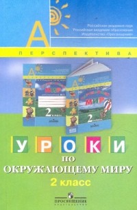  - Уроки по окружающему миру. 2 класс: пособие для учителей