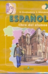  - Аудиокурс к учебнику "Испанский язык" для 10 класса 