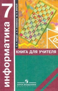  - Информатика. Алгоритмика. 7 класс: Книга для учителя
