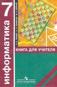 Информатика. Алгоритмика. 7 класс: Книга для учителя