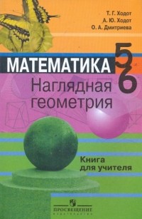  - Математика. Наглядная геометрия. 5-6 классы. Книга для учителя