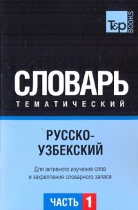  - Русско-узбекский тематический словарь. Часть 1
