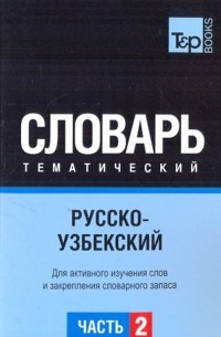  - Русско-узбекский тематический словарь. Часть 2