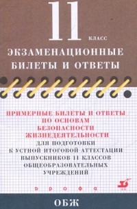  - Примерные билеты и ответы по ОБЖ для подготовки к устной итоговой аттестации выпускников 11 классов