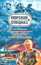 Сергей Зверев - Пираты: Знайте русских!