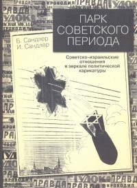  - Парк советского периода: Советско-израильские отношения в зеркале политической карикатуры