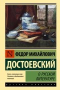 Фёдор Достоевский - О русской литературе