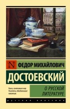 Фёдор Достоевский - О русской литературе