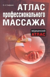 Виталий Епифанов - Атлас профессионального массажа