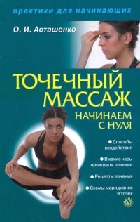 Асташенко Олег Игоревич - Точечный массаж. Начинаем с нуля