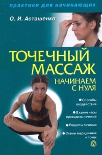 Асташенко Олег Игоревич - Точечный массаж. Начинаем с нуля