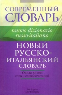  - Новый русско-итальянский словарь
