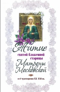 Александр Худошин - Житие святой блаженной старицы Матроны Московской