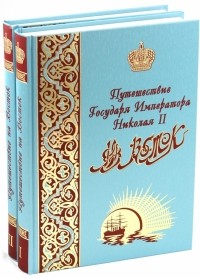 Эспер Ухтомский - Путешествие Государя Императора Николая II на Восток. В 2-х книгах