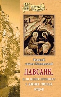 Палладий Еленопольский - Лавсаик, или Повествование о жизни святых отцов