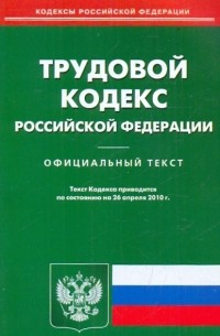  - Трудовой кодекс РФ по состоянию на 26.04. 2010 года
