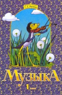 Галина Ригина - Музыка: Учебник для 1 класса