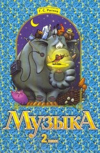 Галина Ригина - Музыка: Учебник для 2 класса