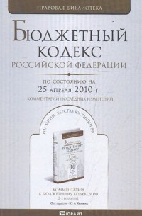  - Бюджетный кодекс РФ по состоянию на 25.04. 10 года