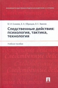  - Следственные действия. Психология, тактика, технология