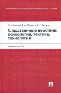  - Следственные действия. Психология, тактика, технология