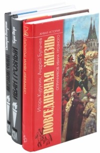  - Комплект из 3-х книг "Эпоха Ивана Грозного"